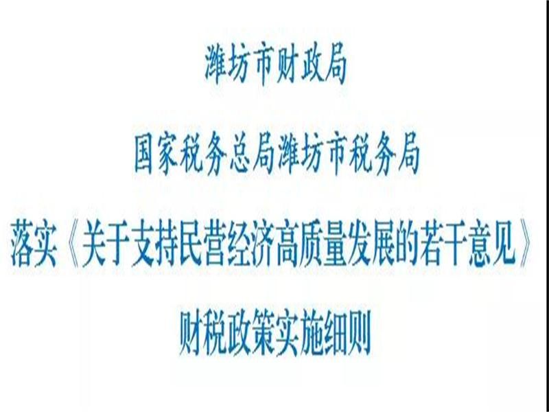 重磅！濰坊出臺財稅政策實施細則，支持民營經濟高質量發(fā)展！