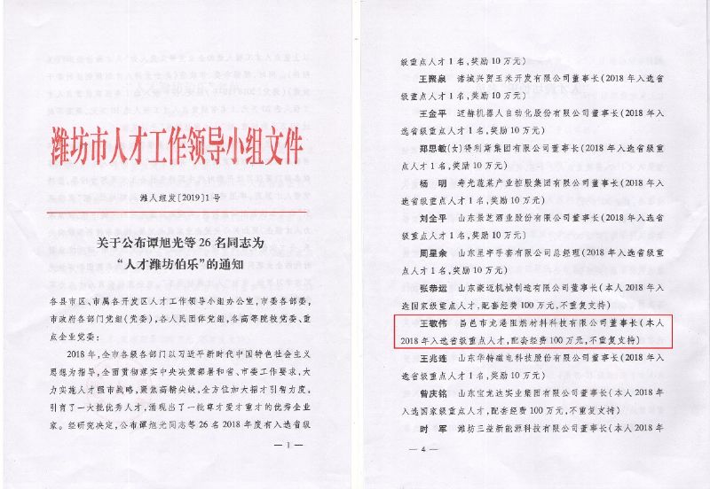 熱烈祝賀董事長(zhǎng)王敬偉榮獲“人才濰坊伯樂”榮譽(yù)稱號(hào)！