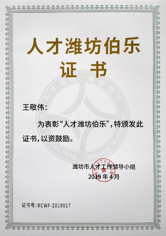 熱烈祝賀董事長(zhǎng)王敬偉榮獲“人才濰坊伯樂”榮譽(yù)稱號(hào)！