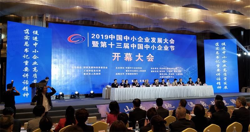 “2019中國中小企業(yè)發(fā)展大會暨第十三屆中國中小企業(yè)節(jié)”隆重開幕！