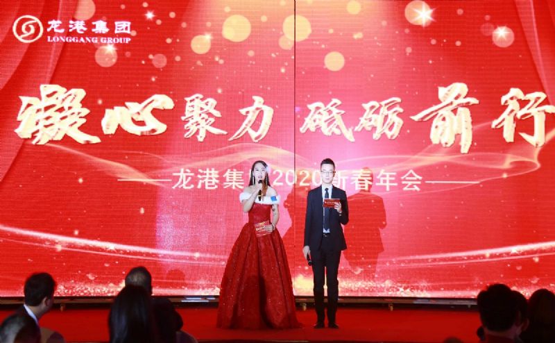 “凝心聚力 ·砥礪前行”— 龍港集團(tuán)2020新春年會(huì)完美收官！
