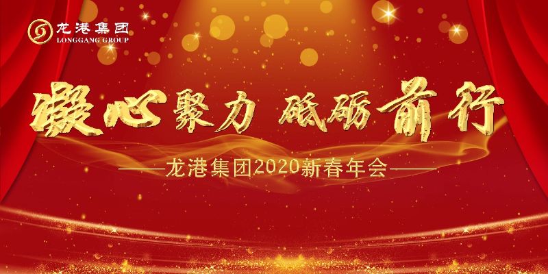 “凝心聚力 ·砥礪前行”— 龍港集團(tuán)2020新春年會(huì)完美收官！