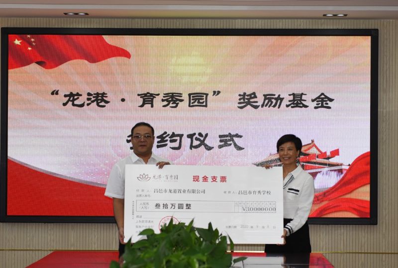 尊師重教，惠澤桑梓——“龍港·育秀園”獎勵基金簽約儀式暨育秀學校優(yōu)秀教師表彰大會隆重舉行！