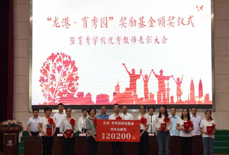 尊師重教，惠澤桑梓——“龍港·育秀園”獎勵基金簽約儀式暨育秀學校優(yōu)秀教師表彰大會隆重舉行！