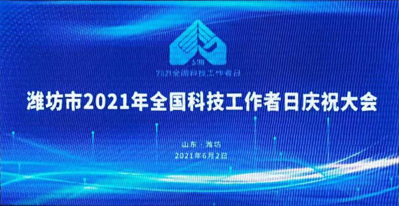 濰坊龍港集團(tuán)董事長王敬偉榮獲“風(fēng)箏都zui美科技工作者”！