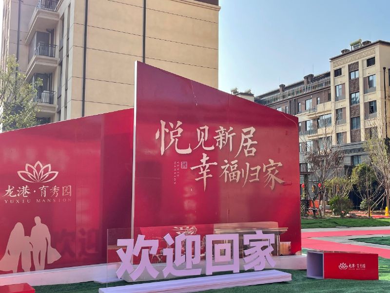 悅見(jiàn)新居，幸福歸家——龍港·育秀園一期洋房圓滿(mǎn)交付！