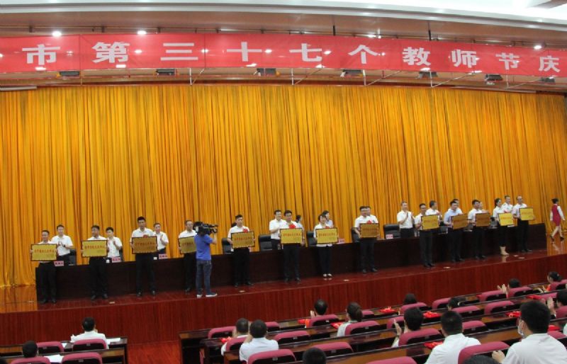 一份光榮，兩肩責任！教師節(jié)大會上獲表彰！