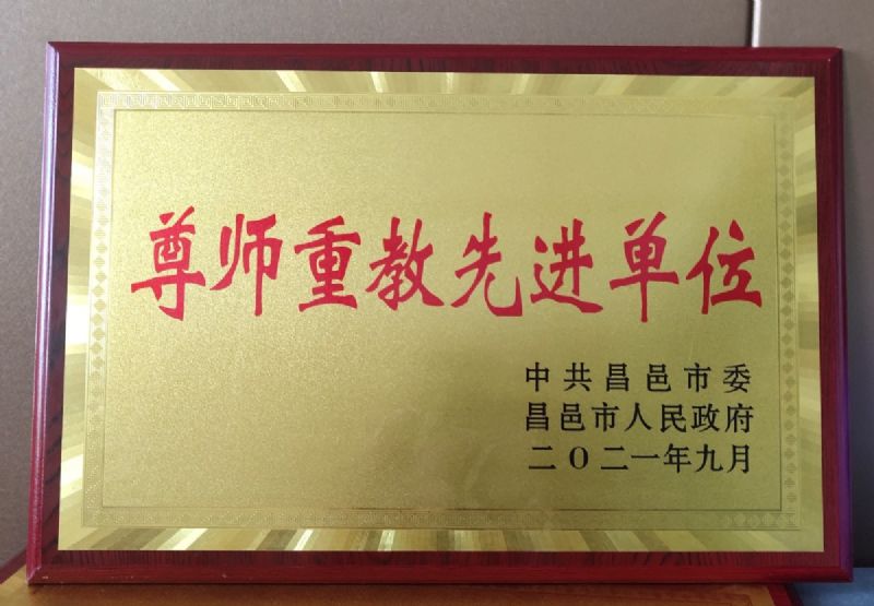 一份光榮，兩肩責任！教師節(jié)大會上獲表彰！