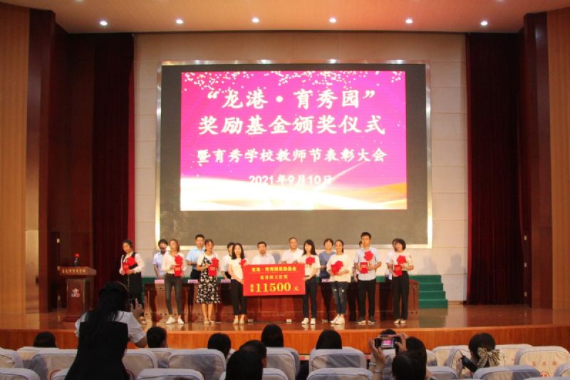 “龍港·育秀園”獎(jiǎng)勵(lì)基金頒獎(jiǎng)儀式暨育秀學(xué)校教師節(jié)表彰大會(huì)隆重舉行！