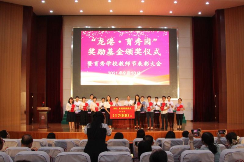“龍港·育秀園”獎(jiǎng)勵(lì)基金頒獎(jiǎng)儀式暨育秀學(xué)校教師節(jié)表彰大會(huì)隆重舉行！