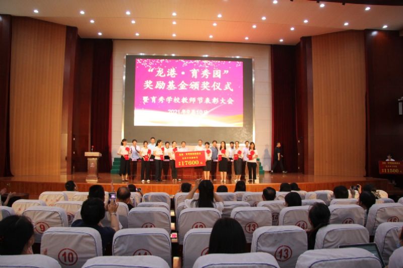 “龍港·育秀園”獎(jiǎng)勵(lì)基金頒獎(jiǎng)儀式暨育秀學(xué)校教師節(jié)表彰大會(huì)隆重舉行！