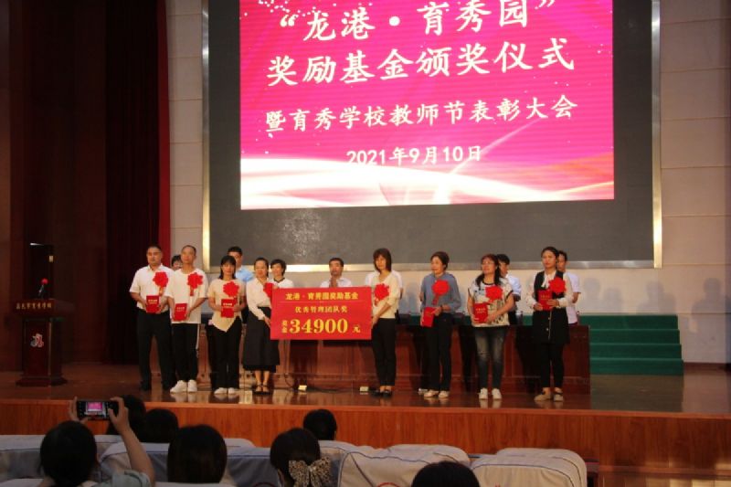 “龍港·育秀園”獎(jiǎng)勵(lì)基金頒獎(jiǎng)儀式暨育秀學(xué)校教師節(jié)表彰大會(huì)隆重舉行！