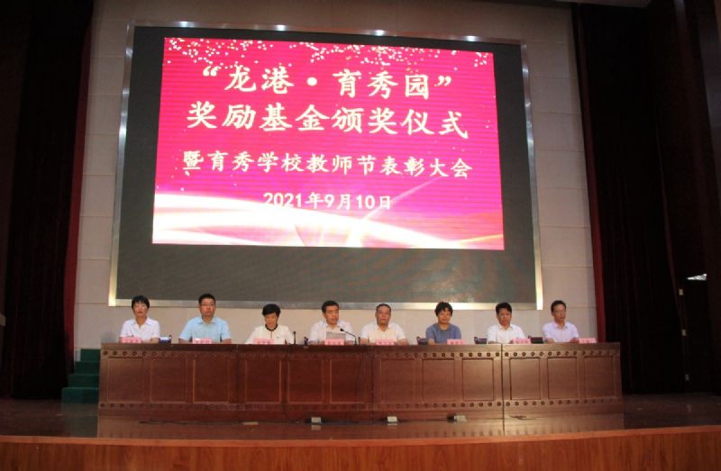 “龍港·育秀園”獎(jiǎng)勵(lì)基金頒獎(jiǎng)儀式暨育秀學(xué)校教師節(jié)表彰大會(huì)隆重舉行！