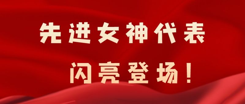 致敬了不起的她丨鏗鏘玫瑰，綻放芳華！